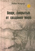 Вещи, сокрытые от создания мира (Твердый)