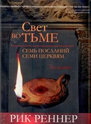 Свет во тьме (Послание к семи Церквям) 1том (Твердый в суперобложке)