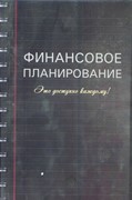 Финансовое планирование. Это доступно каждому! (Мягкий)