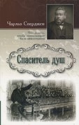 Спаситель душ. Что делать, чтобы евангелизация была эффективной (Мягкий)