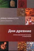 Дни древние. Очерки библейской истории и археологии (Мягкий)