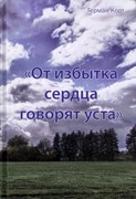 От избытка сердца говорят уста (автобиографическая повесть) (Твердый)