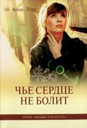 Чье сердце не болит Идущие в вечность. Часть 1. (Мягкий)