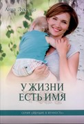 У жизни есть Имя. Идущие в вечность. Часть 2. (Мягкий)