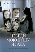 Как соломинка пред ветром. Книга 1. Изведи мою душу из ада (Мягкий)