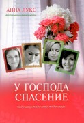 Как соломинка пред ветром. Книга 2. У Господа спасение (Мягкий)