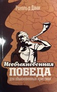 Необыкновенная победа для обыкновенных христиан (Мягкий)