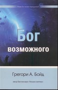 Бог возможного Разве Бог может передумать? (Мягкий)