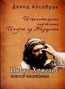 Иисус Христос: доктор медицины