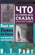 Что на самом деле сказал апостол Павел (Твердый)