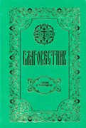 Благовестник. Толкование на четвероевангелие в двух томах (Твердый)