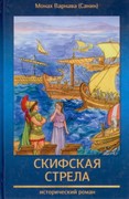 Скифская стрела (Твердый)