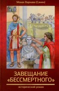 Завещание бессмертного.великое наследство. книга 2. Исторический роман (Твердый)