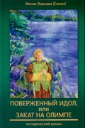 Поверженный идол или закат на олимпе (Твердый)