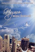 Путь веры Божьей (Мягкий)