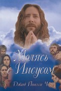 Молясь с Иисусом. (Мягкий)