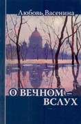 О вечном - вслух. Любовь Васенина. Стихи (Твердый)