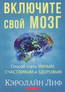 Включите свой мозг, Лиф (Мягкий)