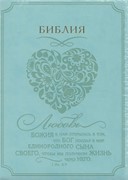 Библия (Сердце, светло-зелён. с зол., термовинил, молн., инд., зол.обр. V16-072-21z)