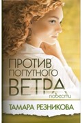 Против попутного ветра (Твердый)