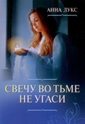 Свечу во тьме не угаси (Мягкий)