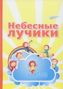 Небесные Лучики (Твердый)