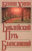 Библейский путь благословений (Мягкий)