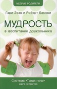 Мудрость в воспитании дошкольников. Система «Тихая ночь» Книга четвертая  Серия 