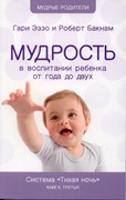 Мудрость в воспитании ребенка от года до двух. Система «Тихая ночь» Книга третья