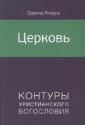 Церковь. Контуры Христианского богословия (Мягкий)