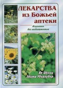 Лекарства из Божьей аптеки (Твердый)