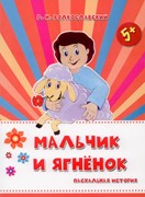 Мальчик и ягненок. Пасхальная история