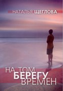 На том берегу времен (стихи) (Мягкий)