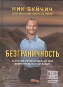 Безграничность. 50 уроков, которые сделают тебя возмутительно счастливым (Твердый)