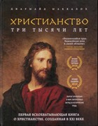 Христианство три тысячи лет (Твердый)