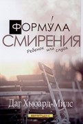 Формула смирения. Ребенок или слуга (Мягкий)