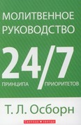 Молитвенное руководство. 24 принципа. 7 приоритетов (Мягкий)