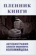 Пленник книги. (автобиография А.И. Коломийцева) (Твердый)