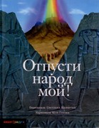 Отпусти народ мой (Книжники) (Твердый)