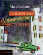 Обыкновенные удивительные истории (Твердый)