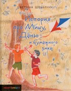 История про Мишу, Даню и бумажного змея (Твердый)