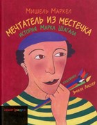 Мечтатель из местечка (Твердый)