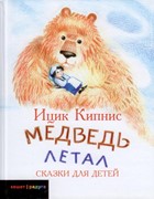 Медведь летал (Твердый)