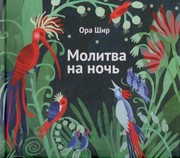 Молитва на ночь (Твердый)