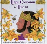 Царь Соломон и пчела (Твердый)