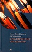 Суть еврейских праздников (Твердый)