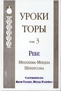 Уроки Торы. Т.3 (Твердый)