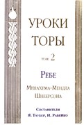 Уроки Торы. Т.2 (Твердый)