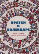 Прятки в календаре (Твердый)