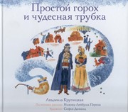 Простой горох и чудесная трубка (Твердый)